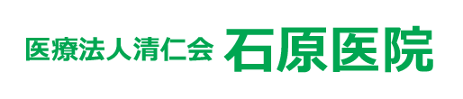 石原医院 伊勢崎市茂呂町 循環器科, 内科, 小児科