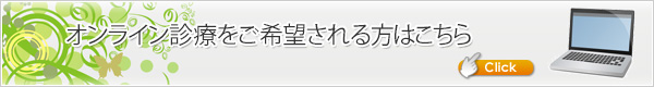 オンライン診療をご希望の方はこちら