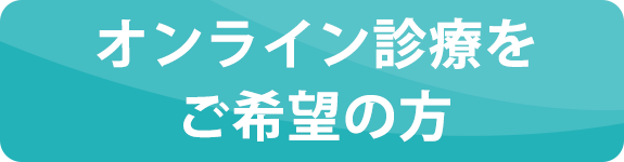 オンライン診療はこちら