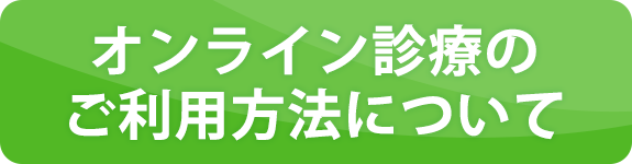 オンライン診療のご利用方法