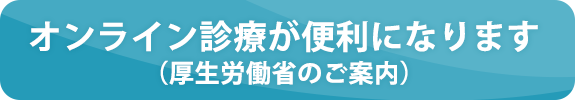 オンライン診療が便利になります