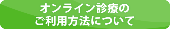 オンライン診療のご利用方法